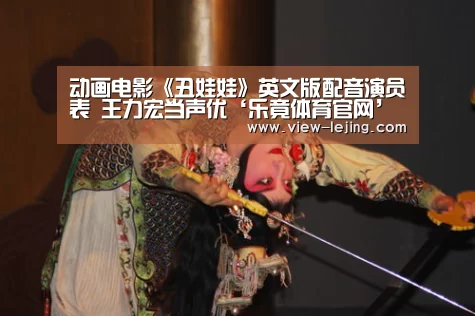 动画电影《丑娃娃》英文版配音演员表 王力宏当声优‘乐竟体育官网’(图2) 乐竟体育