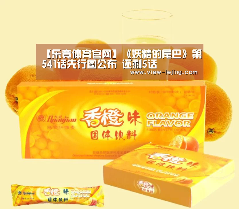 【乐竟体育官网】《妖精的尾巴》第541话先行图公布 还剩5话(图2) 乐竟体育官方