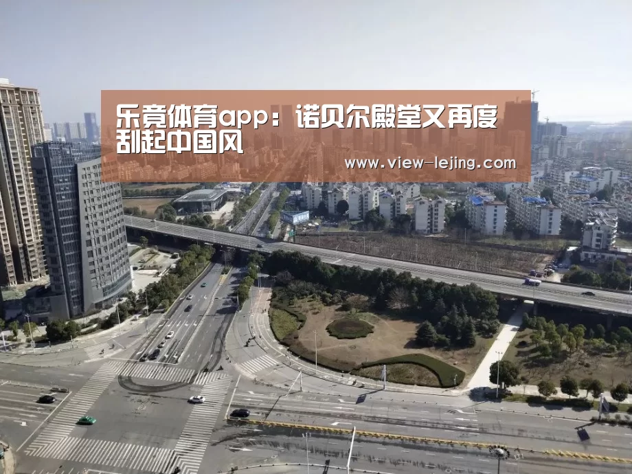 乐竟体育app:诺贝尔殿堂又再度刮起中国风(图2) 乐竟体育官网