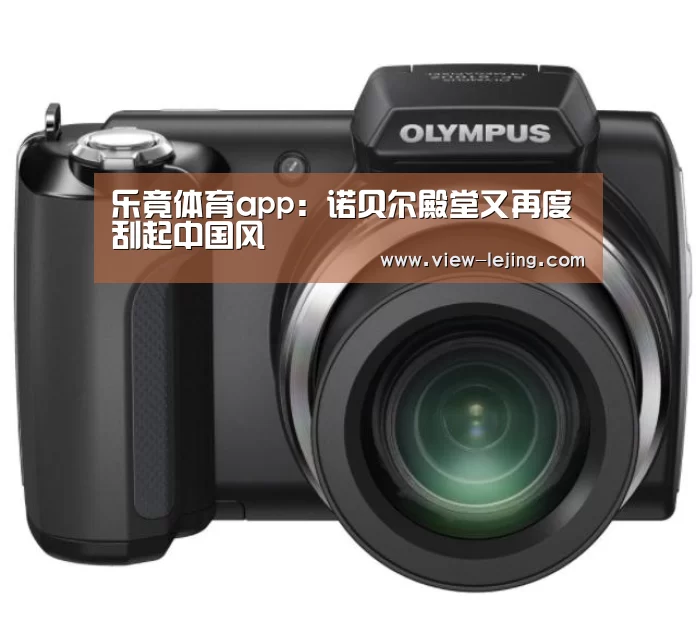 乐竟体育app:诺贝尔殿堂又再度刮起中国风(图3) 乐竟体育