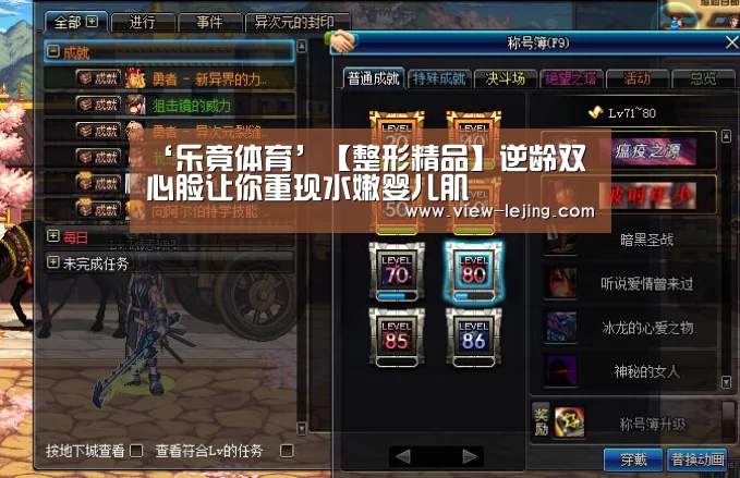 ‘乐竟体育’【整形精品】逆龄双心脸让你重现水嫩婴儿肌(图2) 乐竟体育