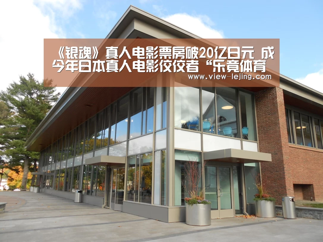 《银魂》真人电影票房破20亿日元 成今年日本真人电影佼佼者“乐竟体育app”
