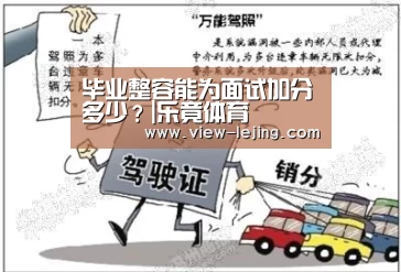 毕业整容能为面试加分多少？|乐竟体育