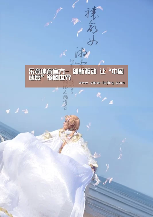 乐竟体育官方-
创新驱动 让“中国速度”领跑世界