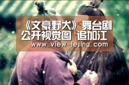 《文豪野犬》舞台剧公开视觉图 追加江户川乱步演员“乐竟体育”(图2) 乐竟体育app