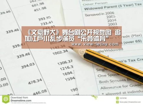《文豪野犬》舞台剧公开视觉图 追加江户川乱步演员“乐竟体育”