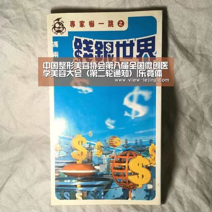 中国整形美容协会第八届全国微创医学美容大会（第二轮通知）|乐竟体育官网