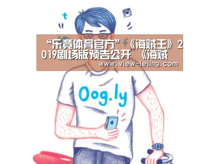“乐竟体育官方”《海贼王》2019剧场版预告公开 《海贼王 STAMPEDE》剧情介绍(图3) 乐竟体育官网