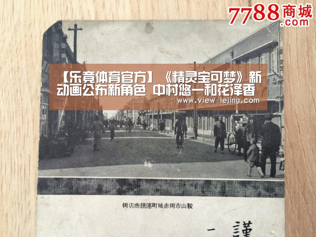 【乐竟体育官方】《精灵宝可梦》新动画公布新角色 中村悠一和花泽香菜配音