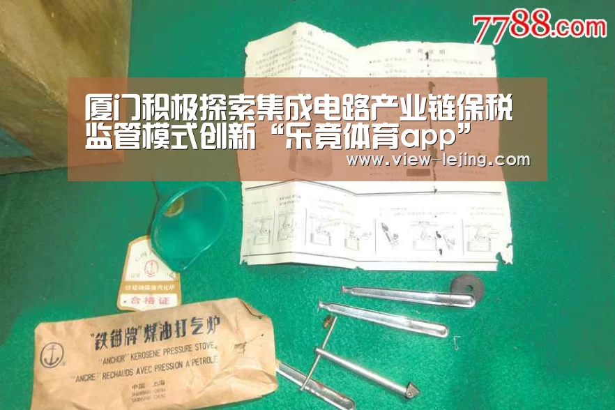 厦门积极探索集成电路产业链保税监管模式创新“乐竟体育app”