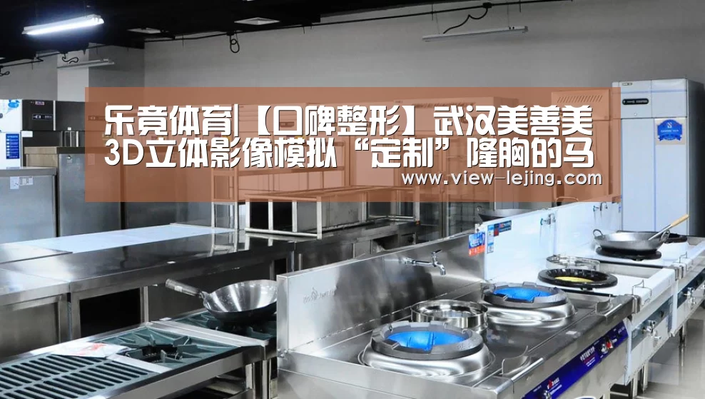 乐竟体育|【口碑整形】武汉美善美3D立体影像模拟“定制”隆胸的马晓飞医生
