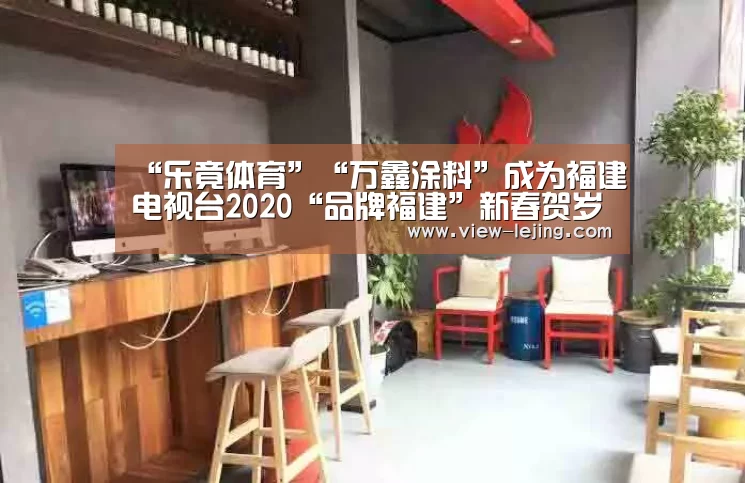 “乐竟体育”“万鑫涂料”成为福建电视台2020“品牌福建”新春贺岁互动合作伙伴
