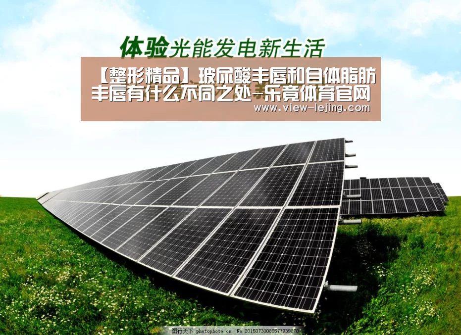 【整形精品】玻尿酸丰唇和自体脂肪丰唇有什么不同之处-乐竟体育官网(图2) 乐竟体育官网