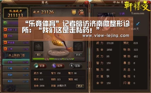 “乐竟体育”记者暗访济南微整形诊所：“我们这是走私药！”