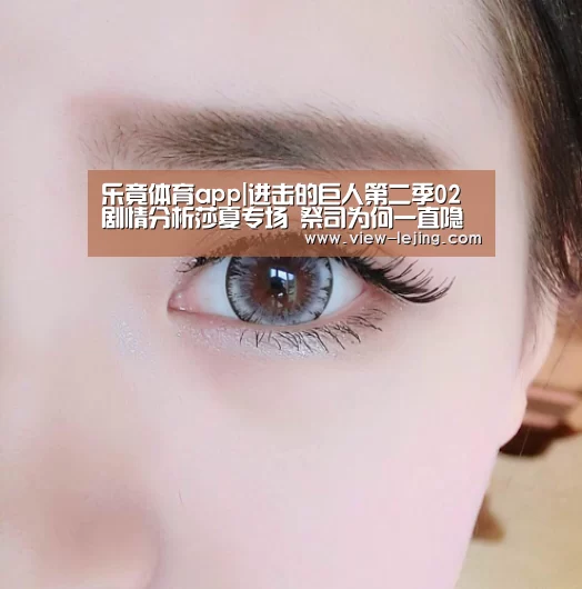 乐竟体育app|进击的巨人第二季02剧情分析莎夏专场 祭司为何一直隐瞒真相(图3) 乐竟体育官网